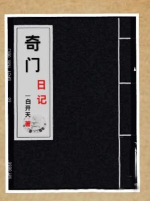 奇门日记txt