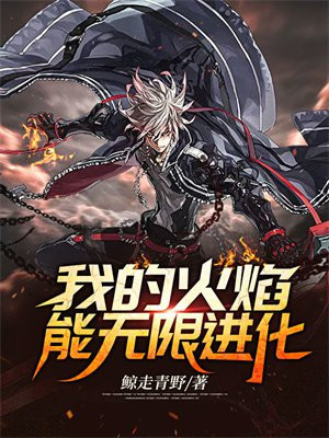 穿越成火焰无限进化系统