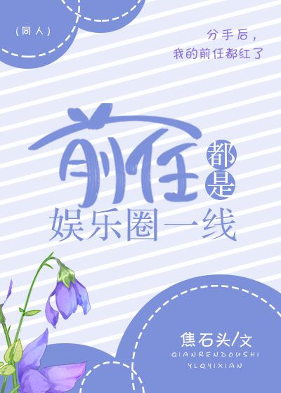 前任都是娱乐圈一线晋江
