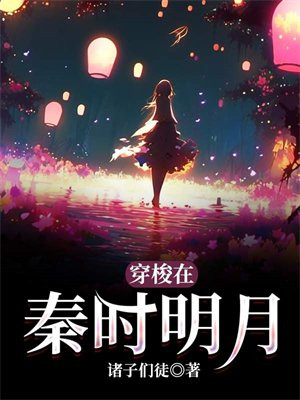 穿梭在秦时明月TXT下载