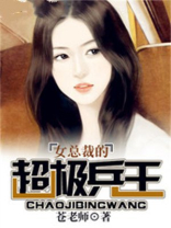 女总裁的超级兵王