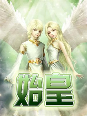 始皇之子杀敌升级成神
