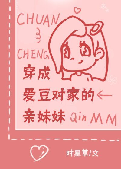 穿成爱豆对家的亲妹妹好看吗