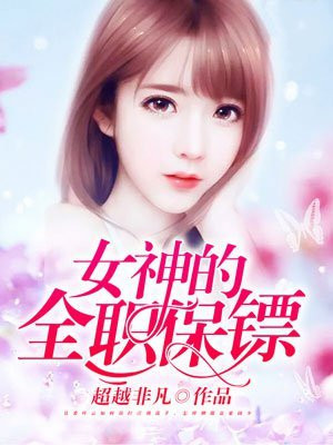 女神的全职保镖 小说