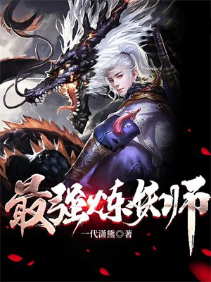 最强练妖系统 小说