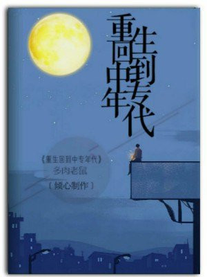 重生回到中专年代 小说