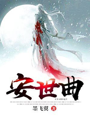 安世曲 墨飞翼