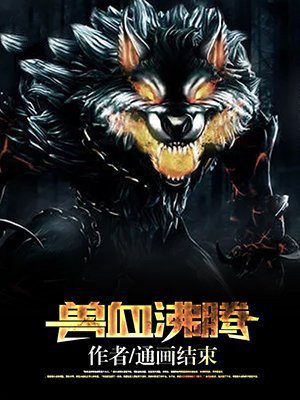 兽血沸腾小说免费阅读全文下载