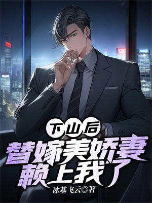 下山后我嫁给了死对头