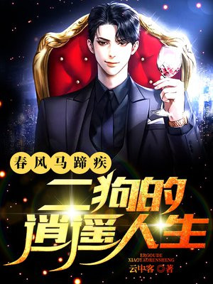 春风得意马蹄马蹄疾