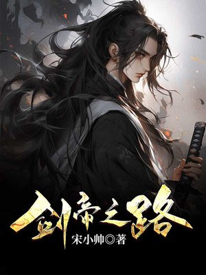 剑帝之路