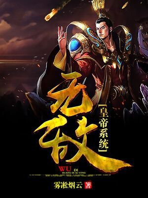 无敌帝皇系统苏寒