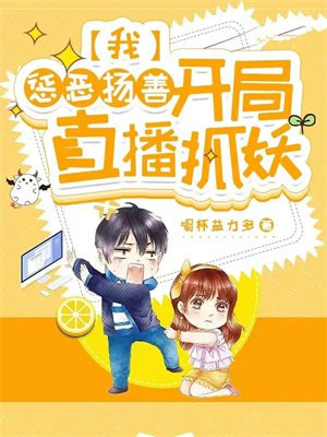 我,惩恶扬善,开局直播抓妖小说