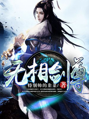 无相剑尊免费阅读全文