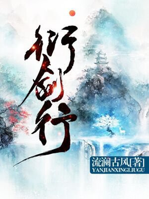 衍剑行 流澜古风