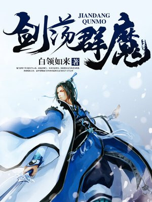 剑荡群魔、浩然正气