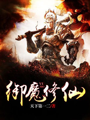 御魔修仙传4