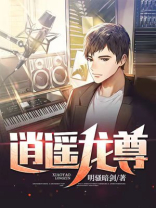 逍遥龙神笔趣阁