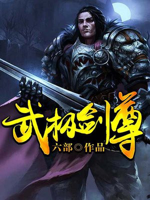 武极剑尊短剧免费观看