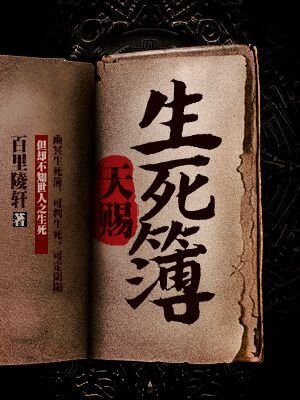 我能看到生死簿笔趣阁