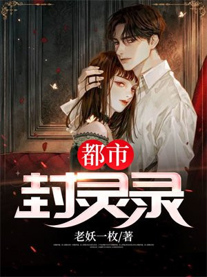都市封灵录 老妖一枚