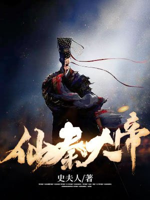 仙秦大帝全文免费阅读