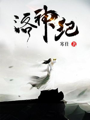洛神纪 冬日温黄酒