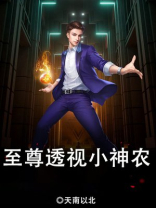 至尊透视小神农王二狗全文免费阅读