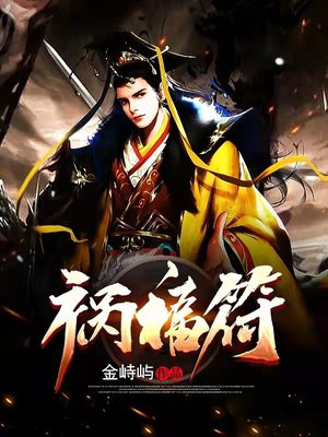 祸福符 小说
