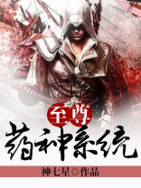 至尊药神系统txt