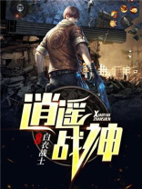 都市之逍遥战神