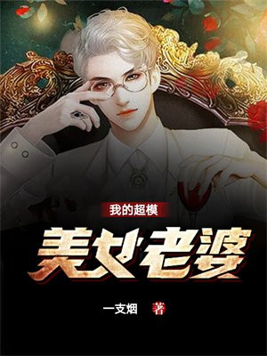我的老婆是模特漫话