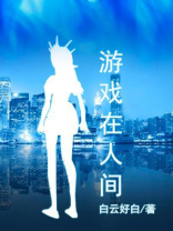 游戏在人间 白云好白