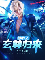 都市之少尊归来 主角之外