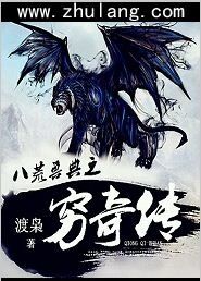 八荒传说