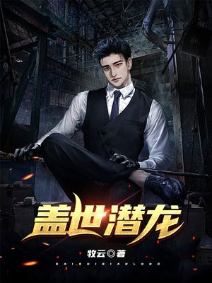 盖世潜龙大结局剧情
