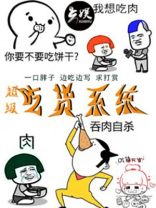 超级吃货系统全文免费阅读