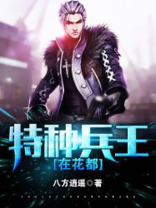 特种兵王在花都秦云