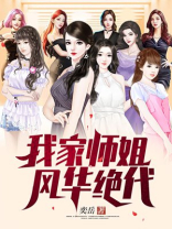 我的五个师姐风华绝代短剧