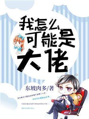 我怎么可能是大魔王