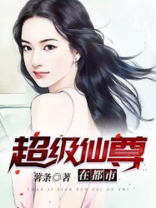 超级仙尊在都市小说