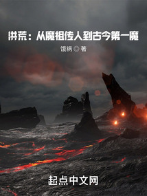洪荒:从魔祖传人到古今第一魔 第520章