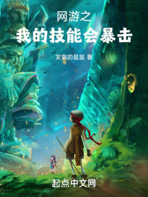 网游之我的技能会暴击笔趣阁