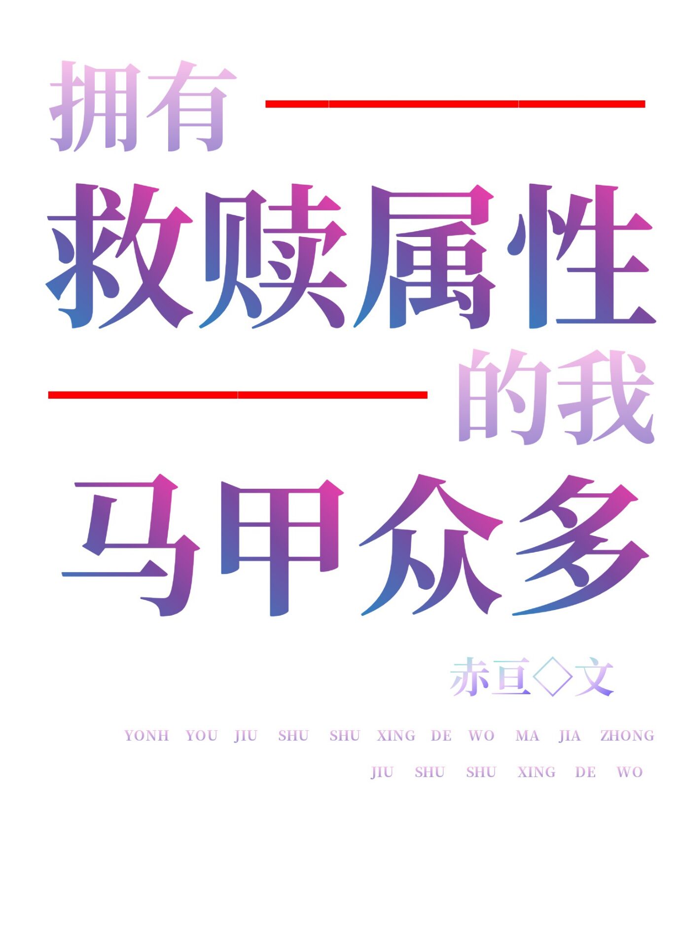 神明马甲我有太多了赤亘免费