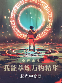 全民求生我能萃炼万物精华博看