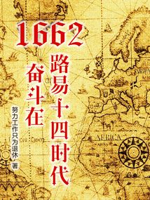 1662奋斗在路易十四时代TXT