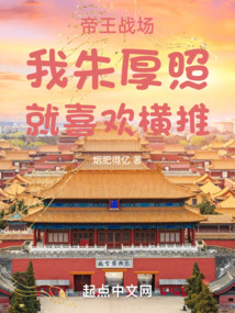 帝王战场:我朱厚照,就喜欢横推笔趣趣