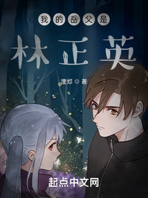 我的师傅是林正英林天齐