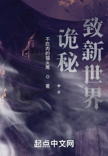 诡秘:致新世界 小说