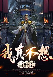 我真不想当b